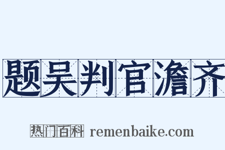题吴判官澹齐是什么意思的图片